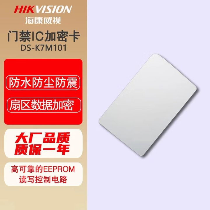 海康威视门禁卡考勤卡IC卡CPU卡国密卡MF1加密卡DS-K7M101钥匙扣小区门禁卡智能锁感应卡 5张IC加密卡-DS-K7M101【图片 ...