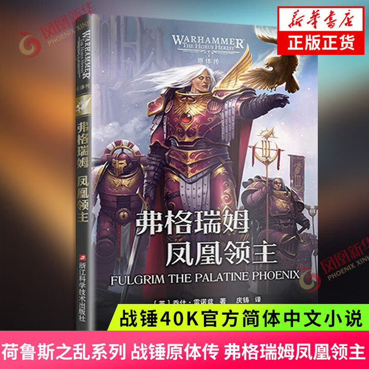 《弗格瑞姆 凤凰领主 战锤40K官方简体中文小说 荷鲁斯之乱系列 战锤原体传 帝皇之子军团 浙江科学技术出版社 新华书店正版书籍》【摘要 书评 ...