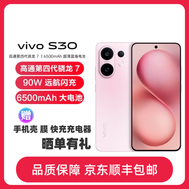 vivoS30 多彩轻薄直屏 5000万索尼超级潜望长焦 拍照 学生AI手机 桃桃粉 12GB+256GB 单机+品牌3C快充+全国联保