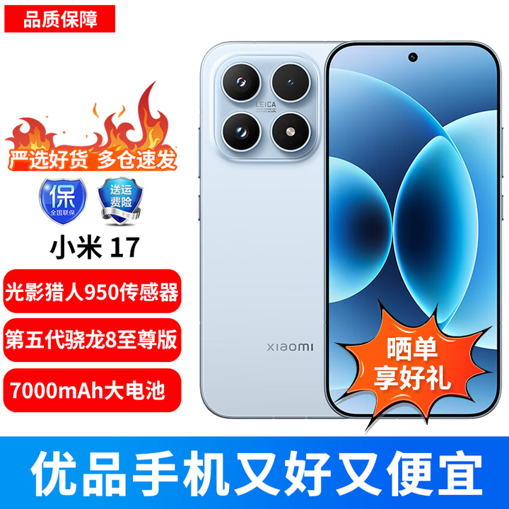 小米（MI）17 第五代 骁龙 8 至尊版 光影猎人 950 7000mAh 小米金沙江电池 冰融蓝 12GB+256GB