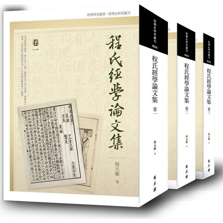 《预售【外图台版】程氏经学论文集(全三卷) / 程元敏作 万卷楼图》【摘要 书评 试读】- 京东图书