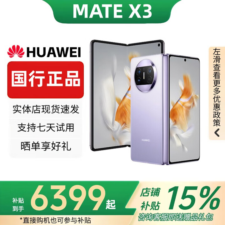 华为（HUAWEI）展机Mate X5典藏版X3折叠屏手机全网通正品特北斗卫星华为大折叠 羽纱紫【Mate X3】 12GB+512GB 赠运费险详情咨询客服