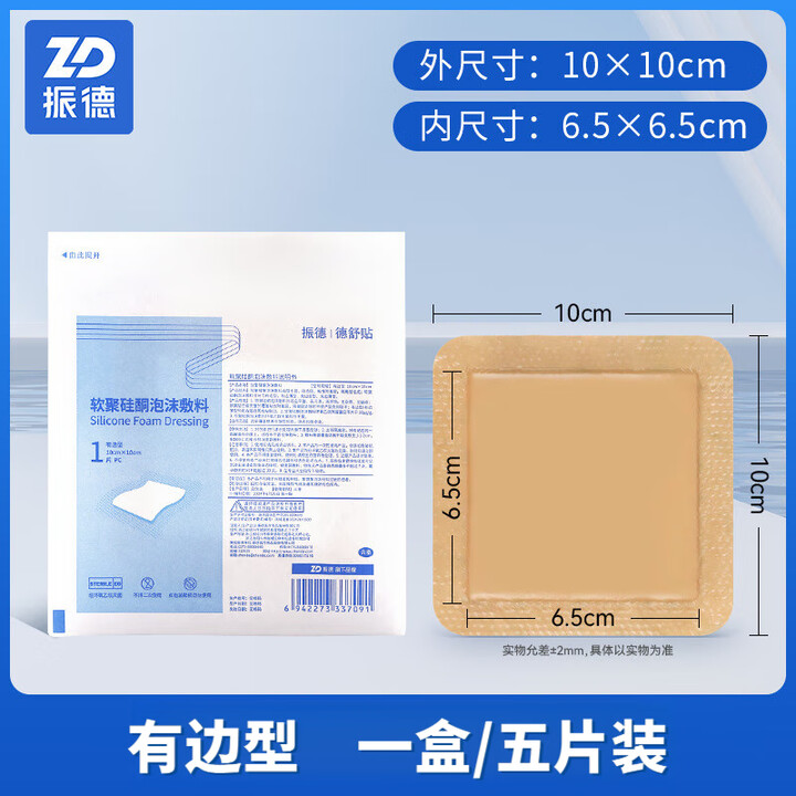 振德软聚硅酮泡沫敷料褥疮贴硅凝胶聚氨酯老人卧床减压防压疮无菌敷贴 振德【有边型10cm*10cm】5片装【图片 价格 品牌 报价】-京东