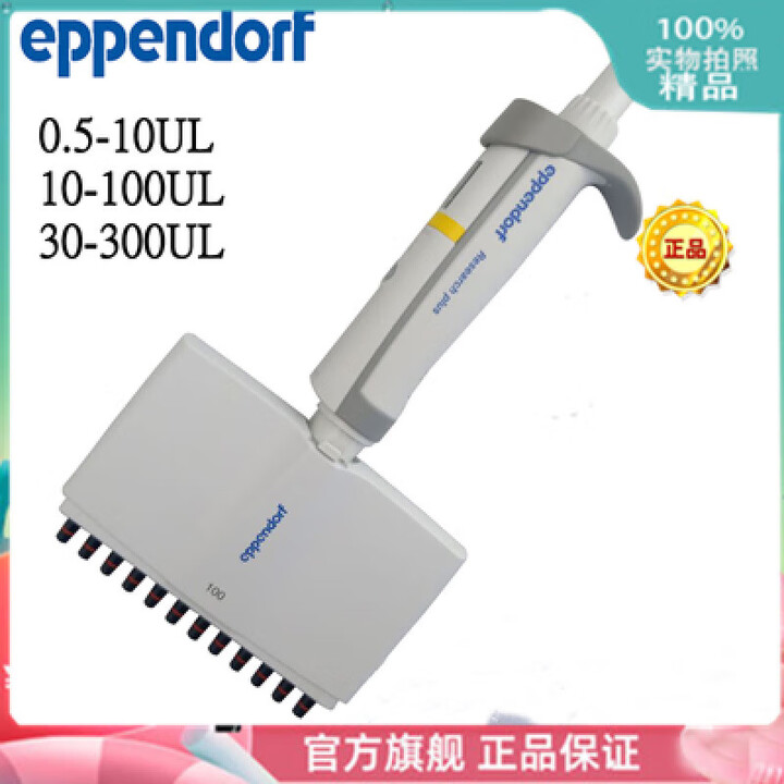 促销艾本德Eppenorf plus 8道移液器八道移液枪排枪整支消毒 30-300UL(开票)【图片 价格 品牌 报价】-京东