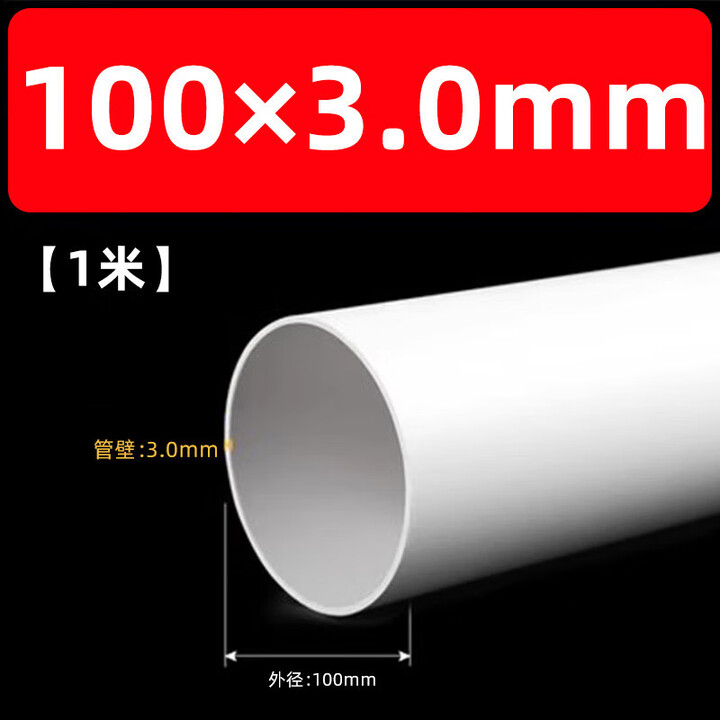 百蒂安PVC排水管 排风管排污管塑料排气管 PVC-U管材排水管 100*3.0mm(一米价格)【图片 价格 品牌 报价】-京东