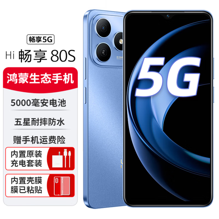 WIKO鸿蒙智选 Hi畅享 80S 5G新品手机2025上市双五星耐摔22.5W快充+5000mAh大电池 晴空蓝 8+256G全网通 官方标配