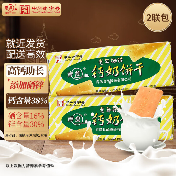 【青食青食】青食 老年硒锌钙奶饼干225g*2 中华老字号 青岛特产高钙冲泡早餐零食【行情 报价 价格 评测】-京东