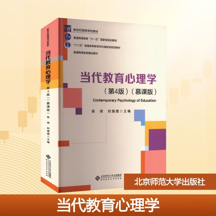 《当代教育心理学第4版 慕课版 北京师范大学出版社 刘儒德陈琦 主编 编 新世纪高等学校教材;心理学基础课系列教材 新华正版书籍包邮 图书》刘 ...