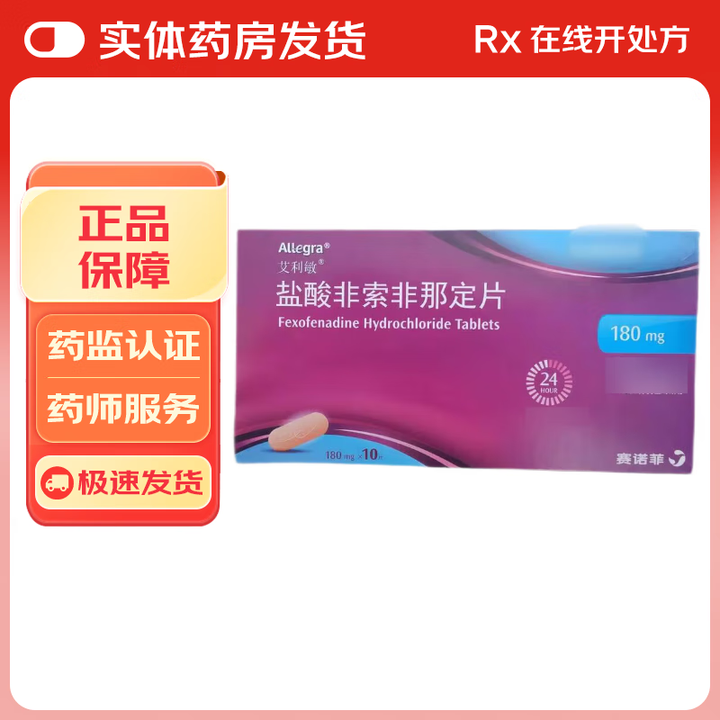 [艾利敏]盐酸非索非那定片 0.18g*10片 5盒装【图片 价格 品牌 报价】-京东