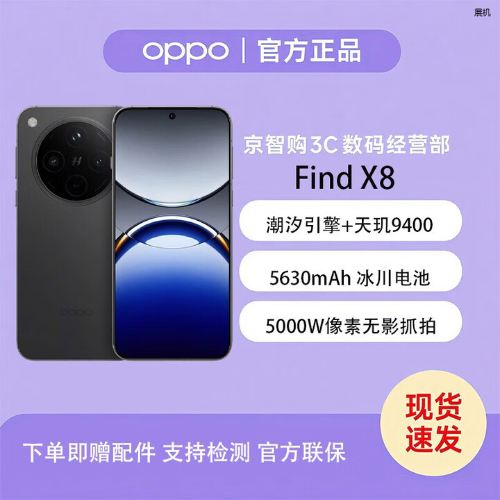 OPPO Find X8 无影抓拍 超轻薄直屏 苏哈人像 AI智能拍照一键问屏展机 Find X8 星野黑 12GB+256GB 单机+第三方充电器+店保一年