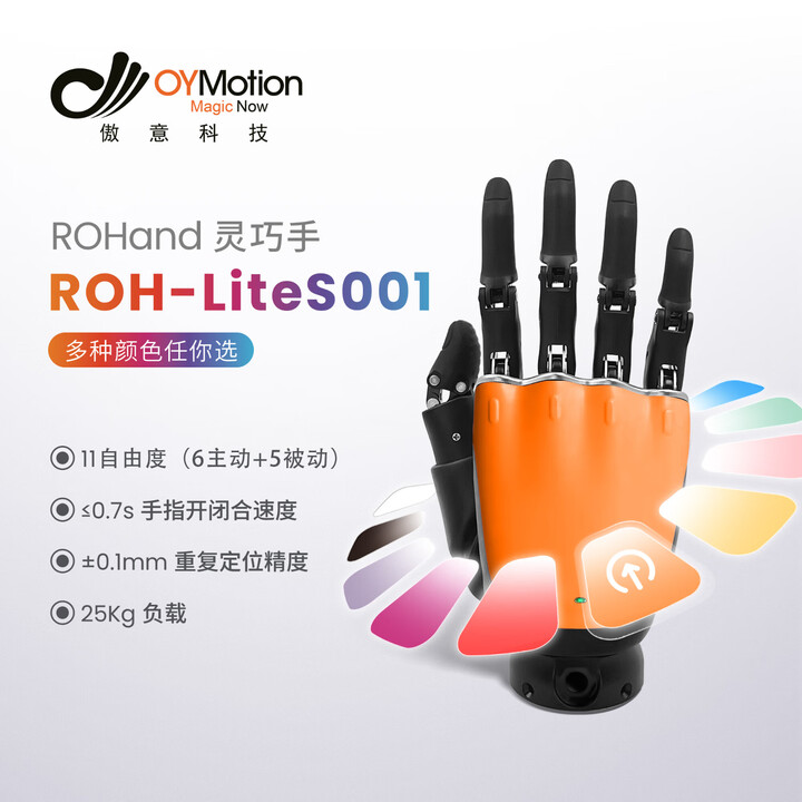 【OYMotionROH-LiteS001LB-C】OYMOTION傲意科技 机器人灵巧手ROHand ROH-LiteS001【行情 报价 ...