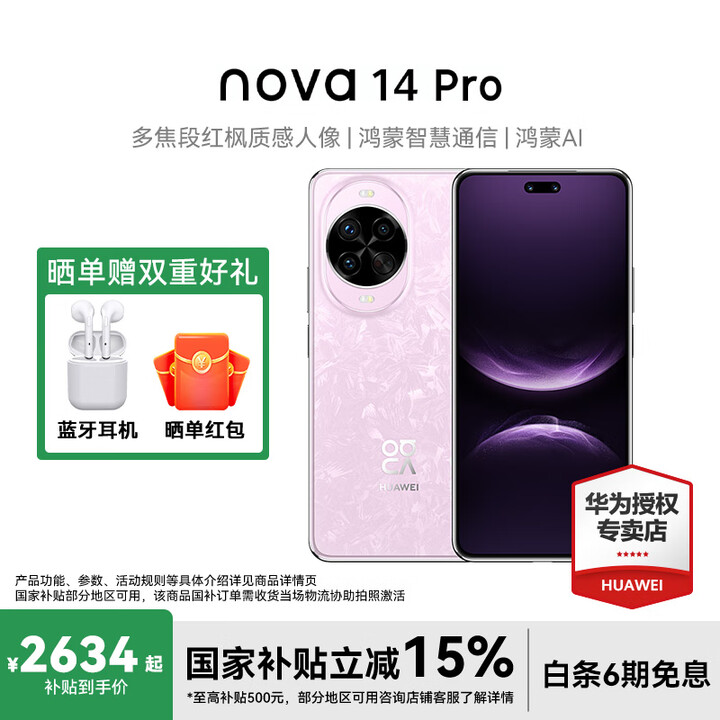 华为nova 14 Pro 国家补贴 新品华为手机 冰晶粉 12GB+256GB全网通