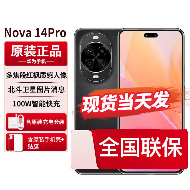 华为（HUAWEI）nova14pro分期免息白条可选新品鸿蒙AI多焦段红枫质感人像新机2025上市 羽砂黑 全款12GB+256GB