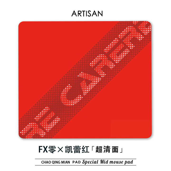 QIGER剑匠零鼠标垫ARTISANFX零细面微绒控滑大号电竞办公FPS游戏专用垫 [剑匠]-T0版本-顺滑无阻【乱纹红】 小号：320 ...