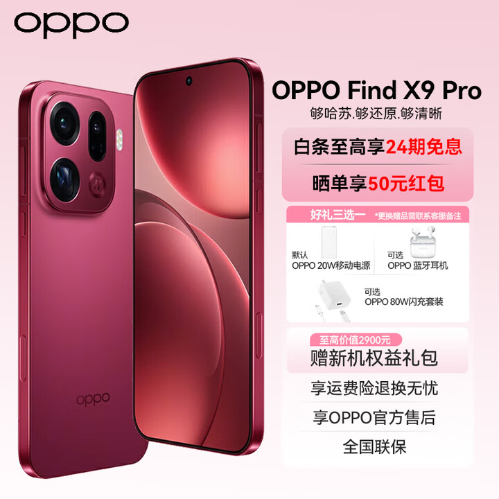 OPPO  Find X9 Pro 【国家补贴】哈苏2亿长焦镜头 7500mAh 5G旗舰手机【孙颖莎同款】MC31A 追光红 16GB+512GB 官方标配【好礼三选一】