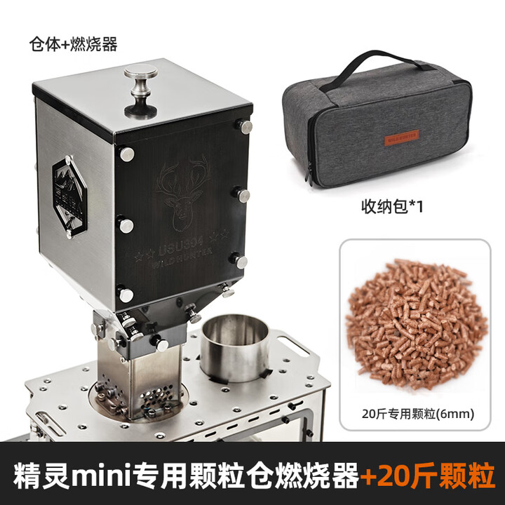 荒野猎人精灵迷你颗粒仓燃烧器柴火炉配套户外过夜拆卸燃料斗 精灵mini颗粒仓（不含炉）+20斤颗粒