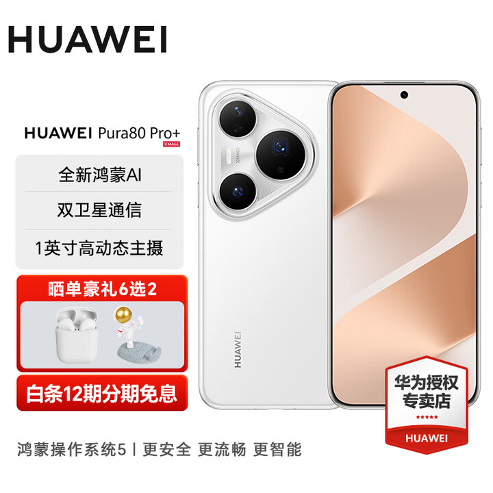 HUAWEI Pura 80 Pro+ 一英寸高动态主摄 个性色卡AI辅助构图 华为p80鸿蒙智能手机 釉白 16GB+512GB 官方标配