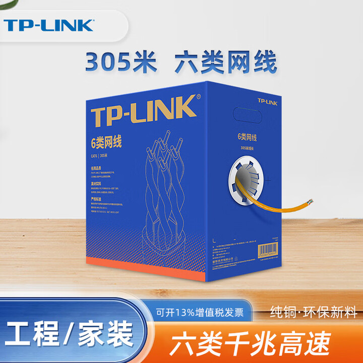普联（TP-LINK） TL-EC5e-305B超五类网线监控千兆网络综合布线工程无氧铜8芯双绞线整箱305米环保室外防水防晒 TL-EC6 ...