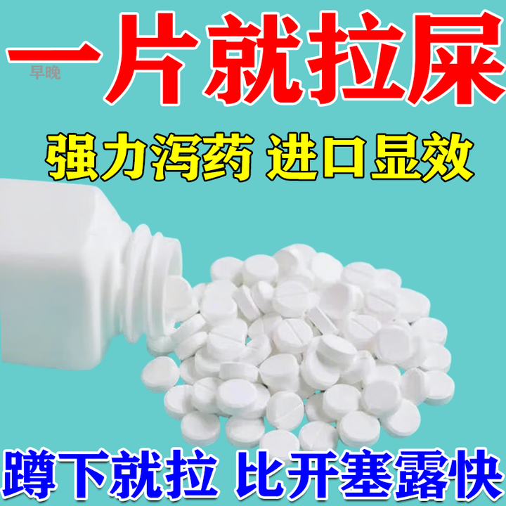 泻药排便泻药强力吃完串稀巴豆强力泻药便秘药促进肠道蠕动排便泄药通便清理肠道宿便排油湿气重药通舒口爽片 5盒【一次解决198种便秘】直达病灶 好 ...