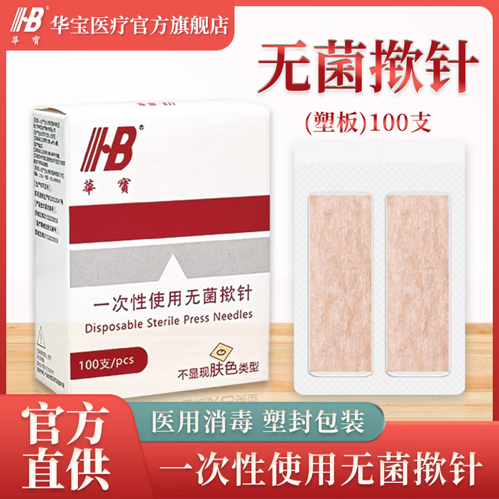 华宝一次性使用无菌揿针掀针贴皮针皮内针埋针耳针针灸嵌针钦针 0.20x1.5mm【图片 价格 品牌 报价】-京东