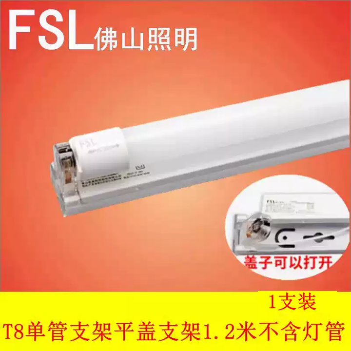 FSL佛山照明t8灯管超亮led全套支架单管双管日光灯双支带罩单支平盖 白 1.2【图片 价格 品牌 报价】-京东