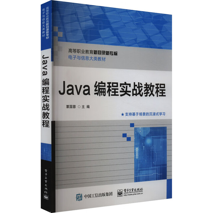 新华正版包邮】Java编程实战教程 电子工业出版社 覃国蓉 编 书籍 图书》覃国蓉【摘要 书评 试读】- 京东图书