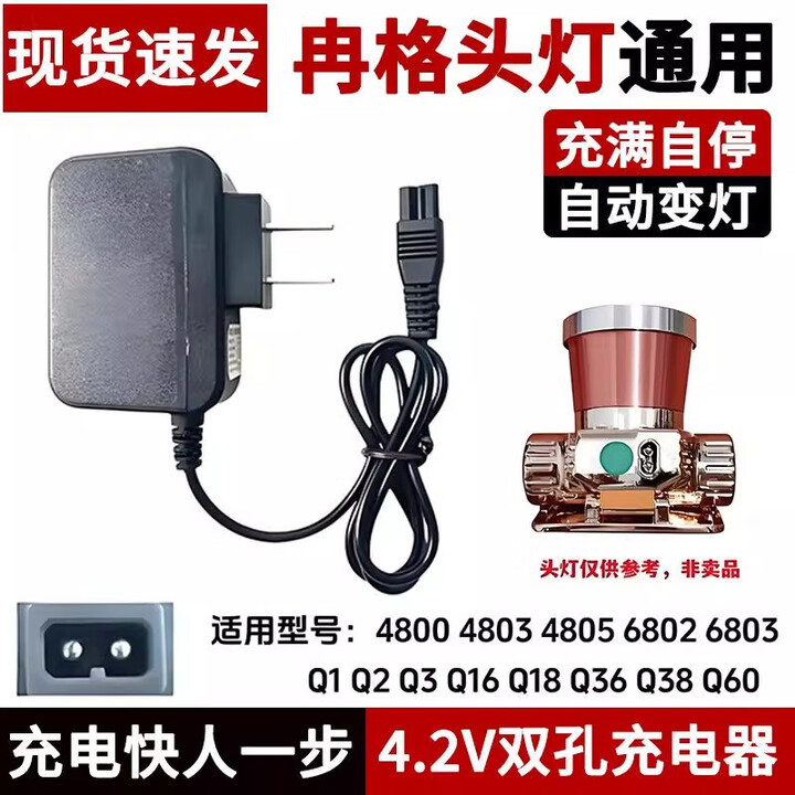 通用冉格 九耀星4803 4805 6802 6803 7805 Q1头灯4.2v双孔充电器 10mm双孔头灯充电器