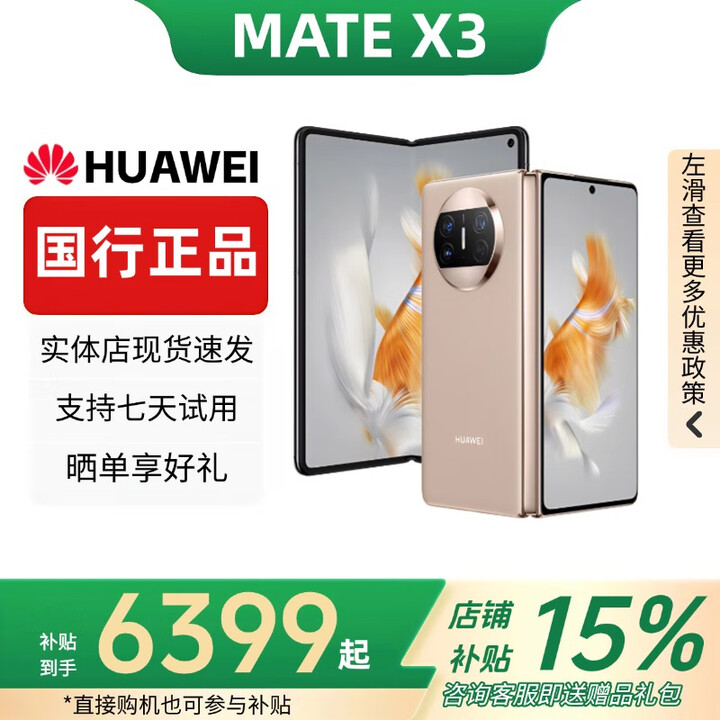 华为（HUAWEI）Mate X5典藏版X3折叠屏手机全网通正品特北斗卫星华为大折叠 晨曦金【Mate X3】 【12G+512G】 赠运费险详情咨询客服