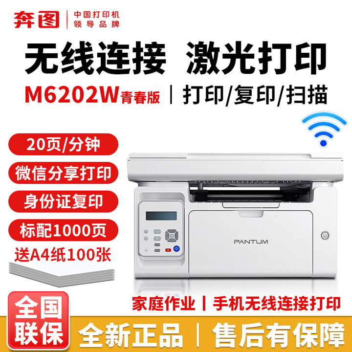 奔图M6202W青春版M6509NW黑白计激光打印机复印手机无线家用试卷翻新 M6202W青春版 标配（包含原装硒鼓1支）