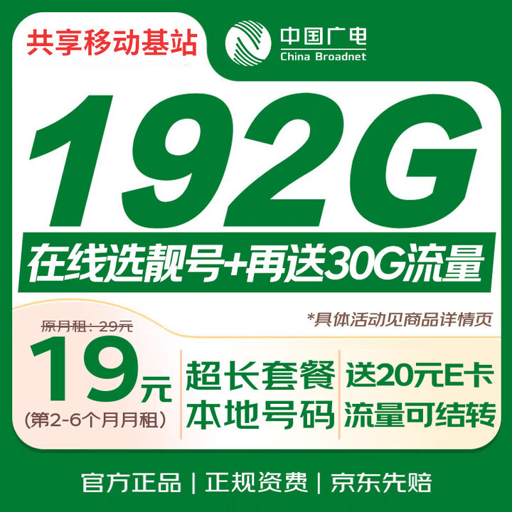【中国广电DXLLK29】中国广电流量卡19元全国通用5G移动手机卡电话卡纯上网升卿卡非无限永久终身长期套餐【行情 报价 价格 评测】-京东