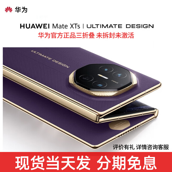 华为 Mate XTs 【分期免息】非凡大师 华为高端新品 三折叠大屏生产力 鸿蒙大屏AI华为三折叠屏手机 槿紫 16GB+512GB 官方标配