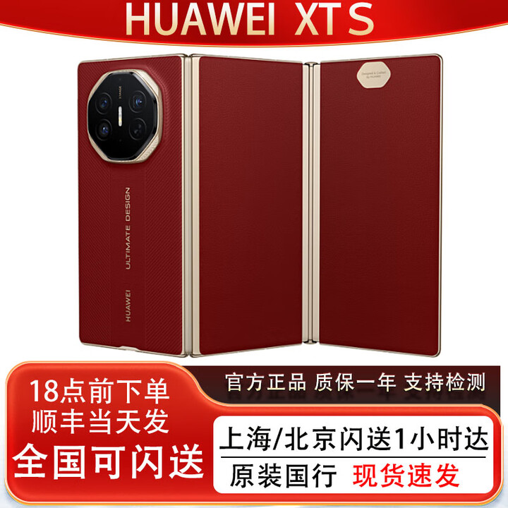 华为（HUAWEI）华为HUAWEI Mate XTs 华为XTS三折叠非凡大师手机 三折叠手机正品 瑞红 16GB+512GB 官方标配