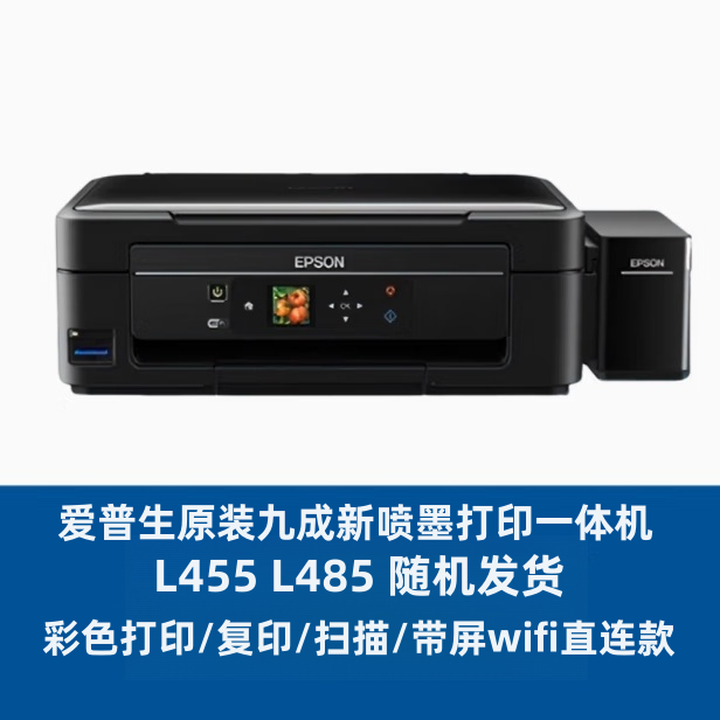 爱普生（EPSON）L130L310L351L380L360L3118L3119L3153L3251L3256L3258彩色喷墨复印扫描学生复合打印机家用办公 L455/485扫描复印WiFi直连打印