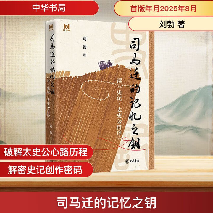 《司马迁的记忆之钥 读《史记·太史公自序》中华书局刘勃 著 著 书籍 图书》【摘要 书评 试读】- 京东图书