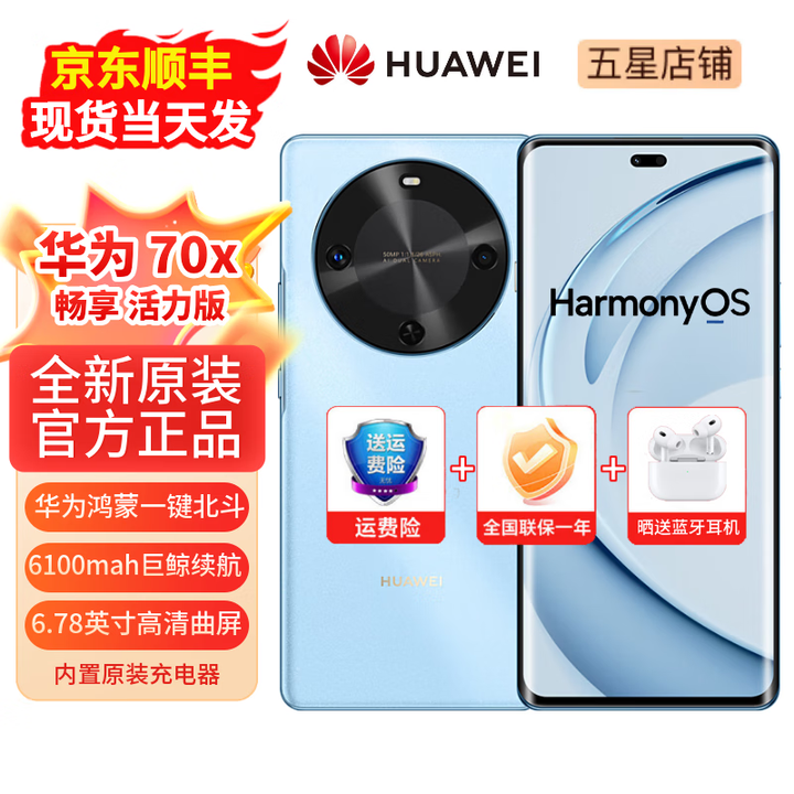华为手机70x  一键北斗 曲屏 2025新机上市  畅享系列活力版 6100mah长续航超级快充 五星抗摔 冰晶蓝（晒单赠送蓝牙耳机） 256GB（鸿蒙系统越用越流畅） 【官方标配】