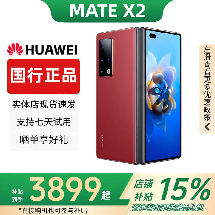 华为（HUAWEI）Mate X3典藏版X2折叠屏手机鸿蒙Ai智能高端商务旗舰 瑞红素皮【Mate X2】 12GB+512G典藏版 赠运费险详情咨询客服