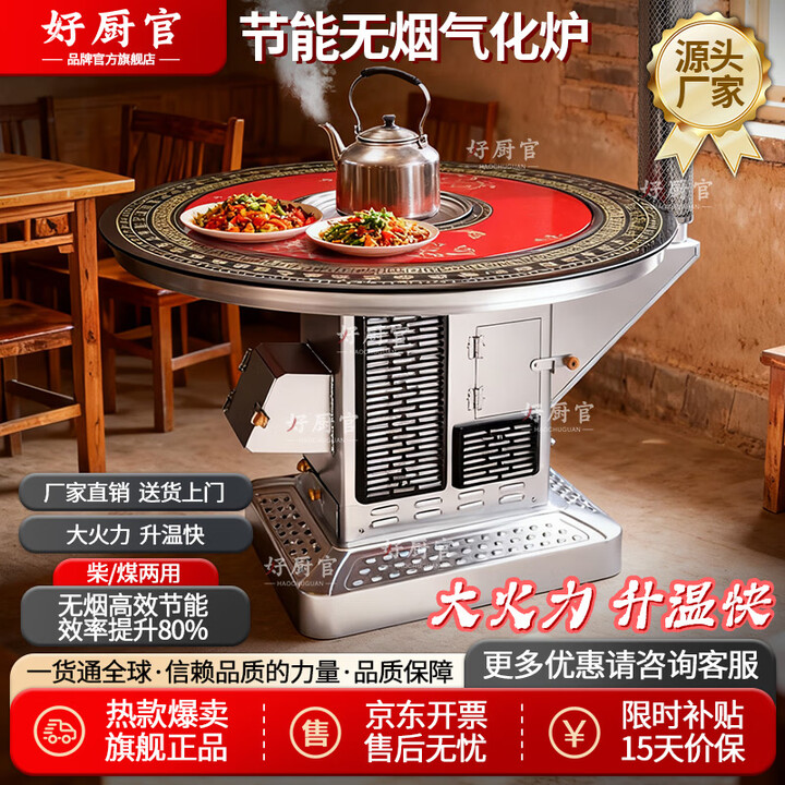 好厨官（包送到家）气化炉无烟汽化炉农村烤火炉柴火取暖炉桌子家用 1.2米防爆平转（柴煤两用）