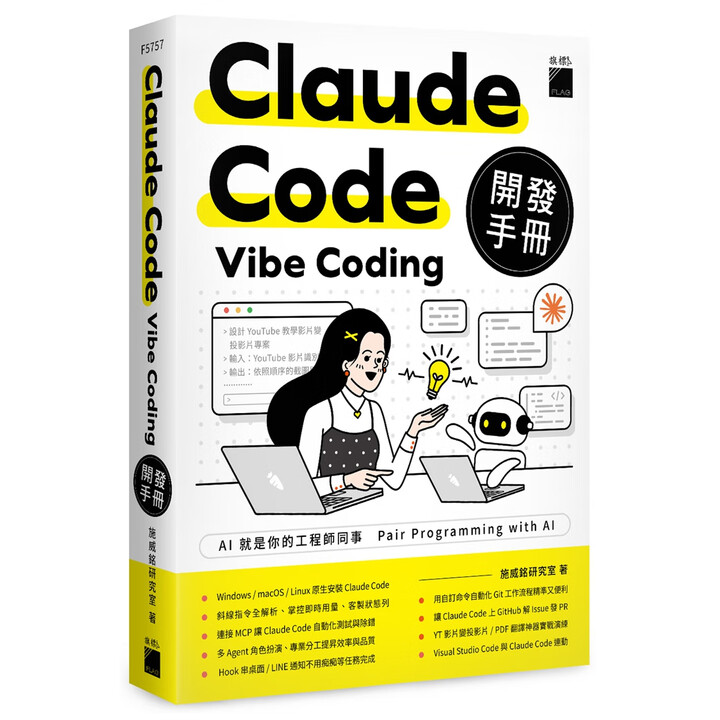 《预售【外图】Claude Code Vibe Coding 开发手册 / 施威铭研究室 旗标科技股份有限公司》【摘要 书评 试读】- 京东图书