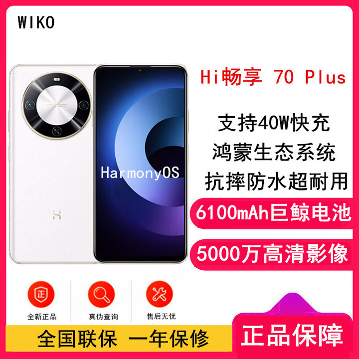 华为智选 WIKO Hi 畅享70 Plus【全新未激活】5G鸿蒙生态 6100mAh电池 40W快充 5000万超清影像 智能手机 雪域白 12GB+512GB【晒单送蓝牙耳机】 官方标配
