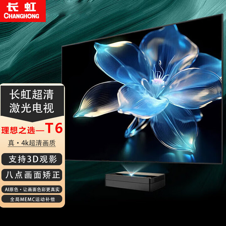 长虹T6激光电视真4k超清家用智能无线wifi白天抗光护眼80吋 100吋家庭影院TV超短焦投影仪加幕布一体机 长虹T6标配【4K新款】不含屏幕