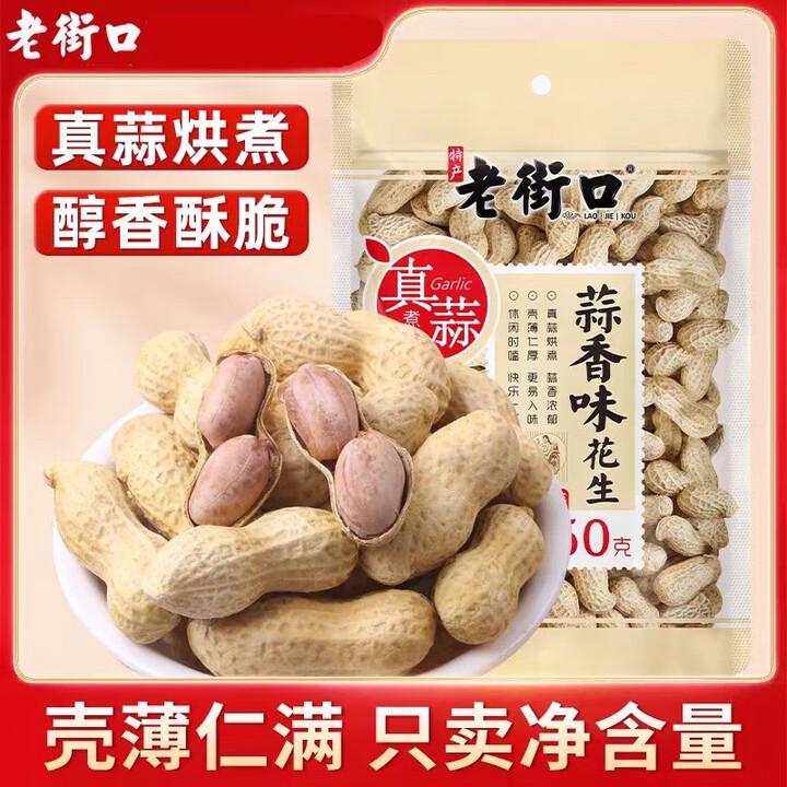 老街口花生250g半斤装蒜香原香味水煮炒花生带壳坚果炒货下酒菜休闲零食 老街口花生蒜香味250g 4袋【图片 价格 品牌 报价】-京东