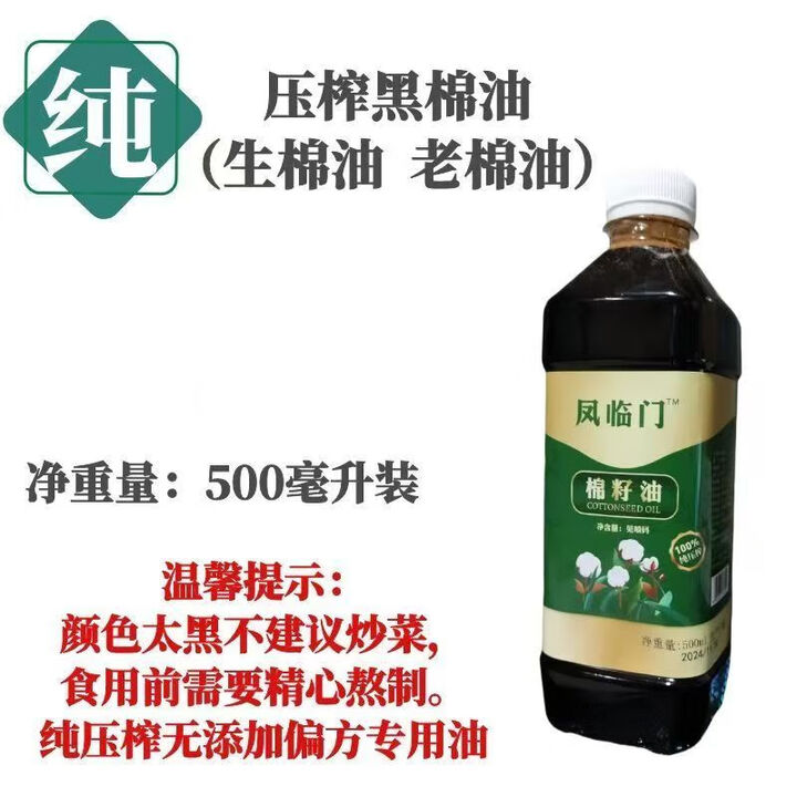 凤临门棉籽油棉花籽油棉子油黑油棉油熟棉油卫生油纯压榨家用食用油 油偏方用(黑色生油)500ml【图片 价格 品牌 报价】-京东