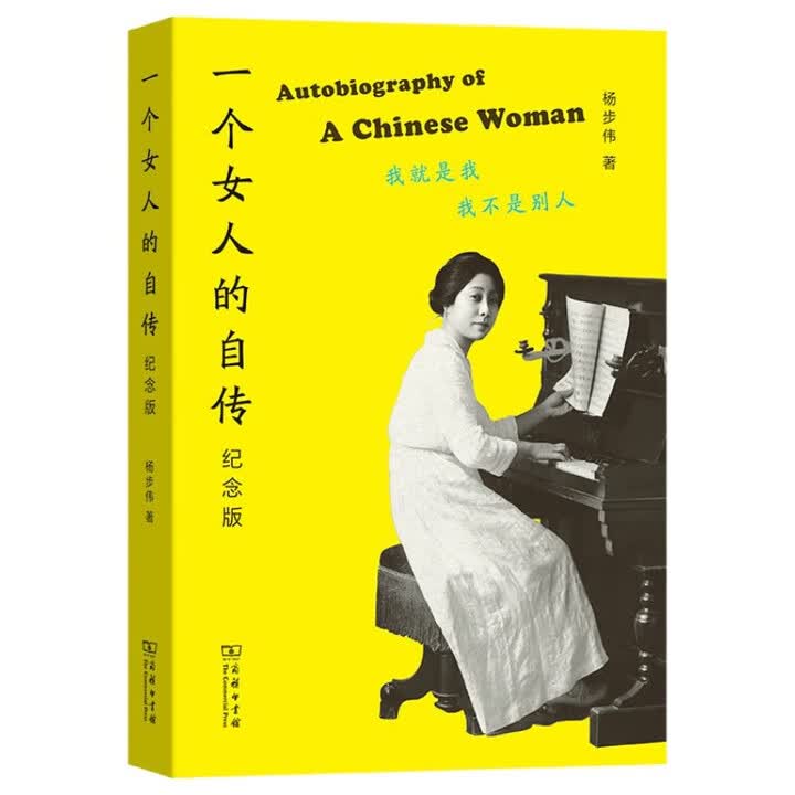 《一个女人的自传纪念版 杨步伟著赵元任夫人自传新女性在教育事业与爱情中坚守独立自我》(杨步伟)【摘要 书评 试读】- 京东图书