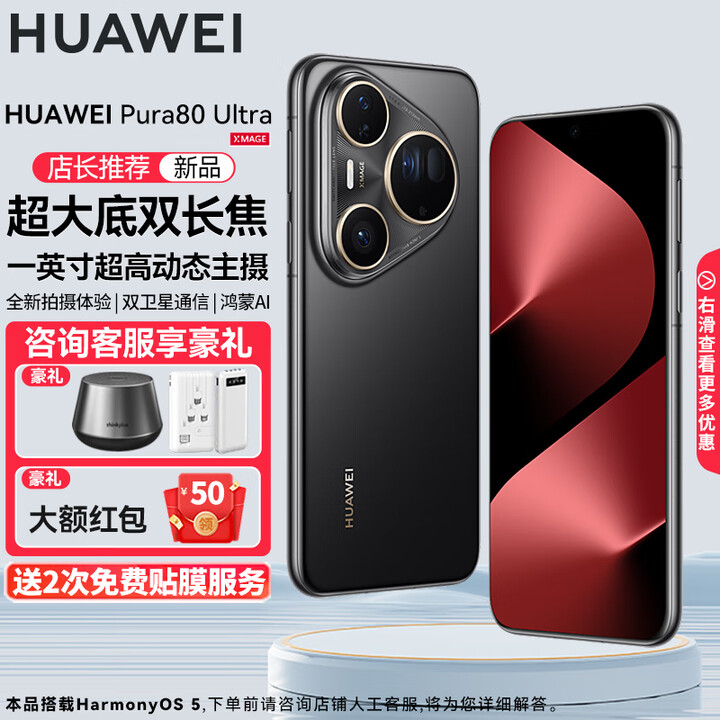 HUAWEI Pura 80 Ultra 新品旗舰华为手机 p80 一英寸超高动态主摄拍照 超大底双长焦 华为鸿蒙智能手机 鎏光黑 16GB+512GB 24期免息