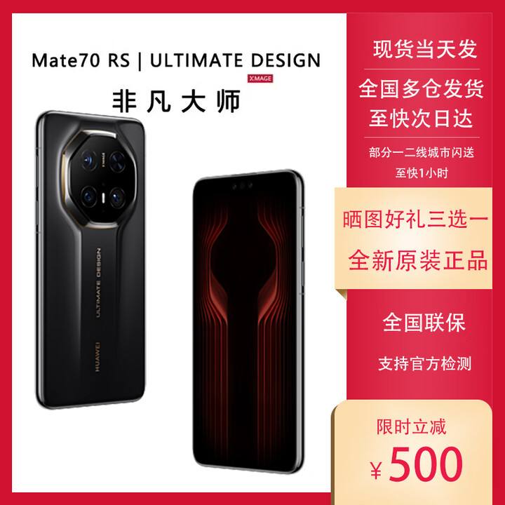 华为HUAWEI Mate70RS 非凡大师 全网通鸿蒙系统正品旗舰手机 全新现货 玄黑 16GB+1TB 套餐二 一年碎屏险