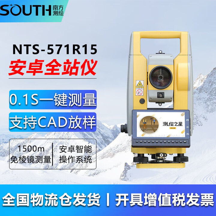 南方全站仪NTS-571R15免棱镜测量1500米安卓智能全站仪CAD放样 NTS-571R15（一秒全站仪）【图片 价格 品牌 报价】-京东