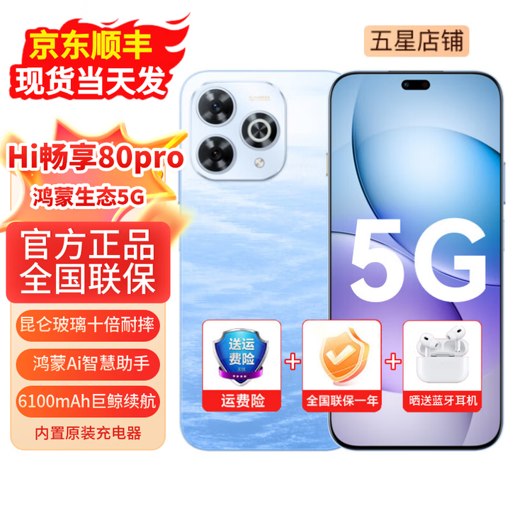 华为智选系列hi畅享80pro 新机5G手机 智选系列 昆仑玻璃十倍耐摔 6100大电池+超级快充 鸿蒙Ai智慧助手 星海蓝 8+256GB（晒单赠送蓝牙耳机） 【12期免息】