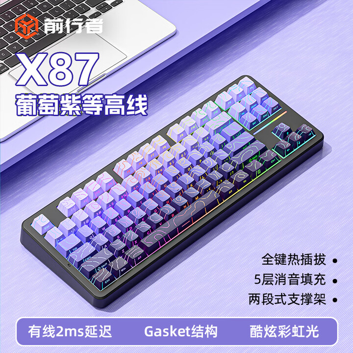 前行者【质保一年】X87客制化机械键盘有线全键热插拔gasket结构电竞游戏办公电脑专用码字HIFI音外设 黛紫等高线【有线升级版-彩虹光 ...