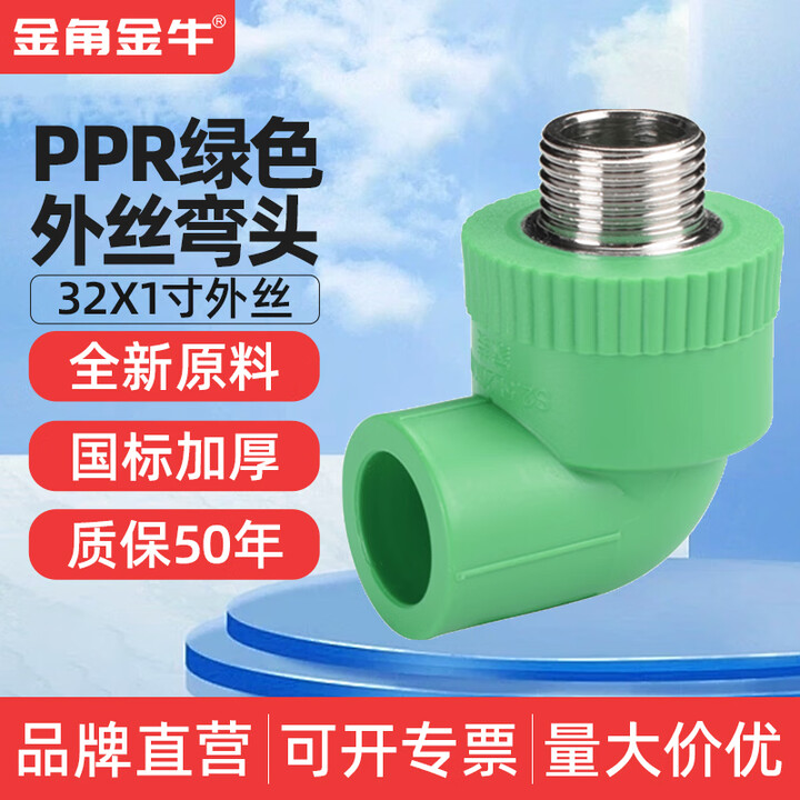 金角金牛绿色ppr外丝弯头4分206分251寸32自来水水管配件接头家装 32x1寸绿色PPR外丝弯头【图片 价格 品牌 报价】-京东
