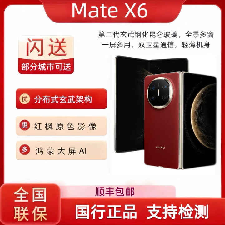 华为（HUAWEI）HUAWEI 华为 MateX6 鸿蒙手机华为 X6 典藏版折叠屏 支持闪送 寰宇红 12GB+512GB 标配 现货发顺丰